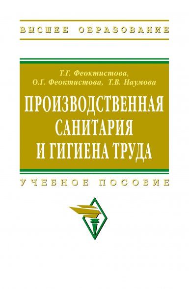 ПРОИЗВОДСТВЕННАЯ САНИТАРИЯ И ГИГИЕНА ТРУДА, ИЗД.1