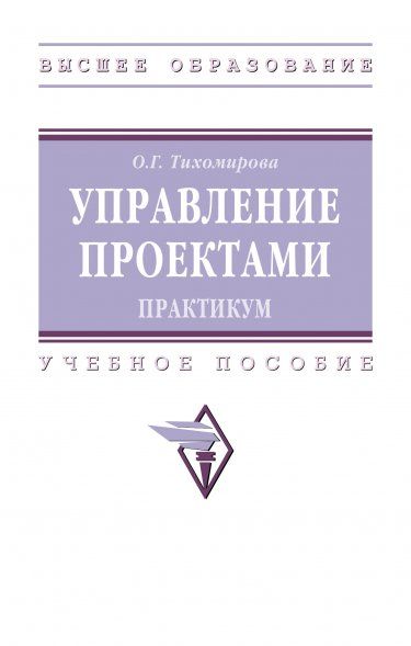 УПРАВЛЕНИЕ ПРОЕКТАМИ: ПРАКТИКУМ, ИЗД.1