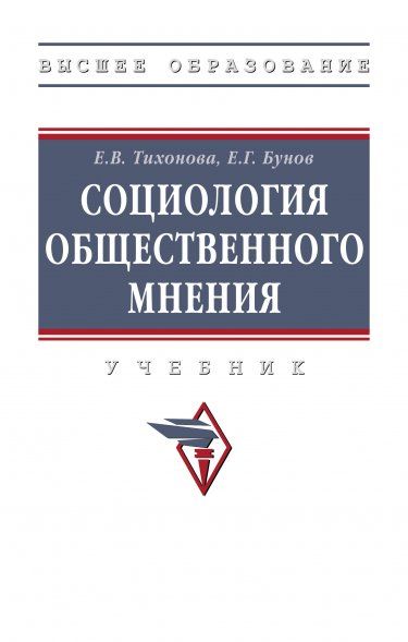 СОЦИОЛОГИЯ ОБЩЕСТВЕННОГО МНЕНИЯ, ИЗД.1