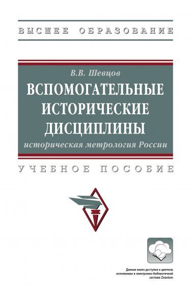 ВСПОМОГАТЕЛЬНЫЕ ИСТОРИЧЕСКИЕ ДИСЦИПЛИНЫ: ИСТОРИЧЕСКАЯ МЕТРОЛОГИЯ РОССИИ, ИЗД.1