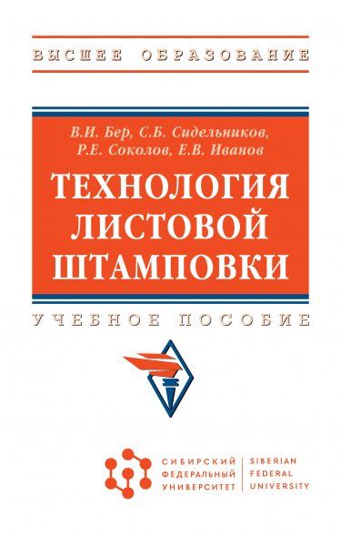 ТЕХНОЛОГИЯ ЛИСТОВОЙ ШТАМПОВКИ, ИЗД.1