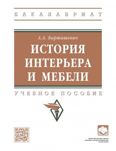 ИСТОРИЯ ИНТЕРЬЕРА И МЕБЕЛИ, ИЗД.1