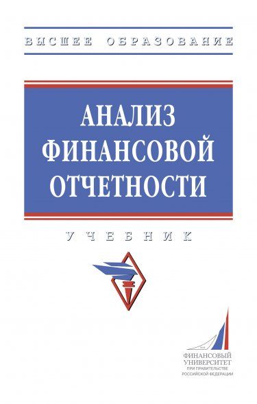 АНАЛИЗ ФИНАНСОВОЙ ОТЧЕТНОСТИ, ИЗД.1
