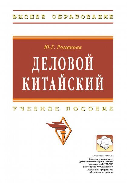 ДЕЛОВОЙ КИТАЙСКИЙ, ИЗД.1
