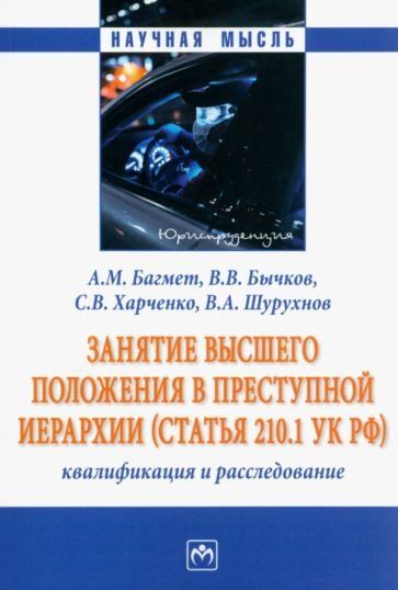 ЗАНЯТИЕ ВЫСШЕГО ПОЛОЖЕНИЯ В ПРЕСТУПНОЙ ИЕРАРХИИ СТАТЬЯ 210.1 УК РФ: КВАЛИФИКАЦИЯ И РАССЛЕДОВАНИЕ, ИЗД.1