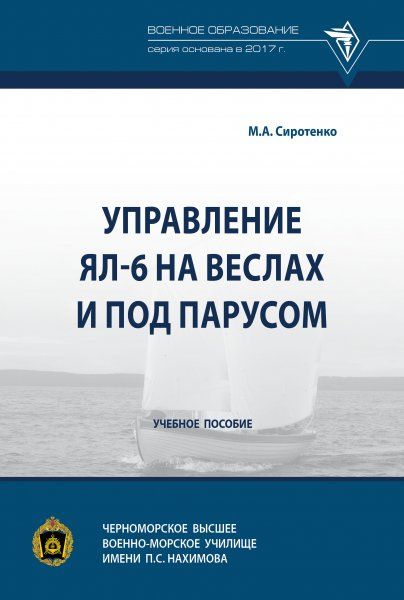 УПРАВЛЕНИЕ ЯЛ-6 НА ВЕСЛАХ И ПОД ПАРУСОМ, ИЗД.1