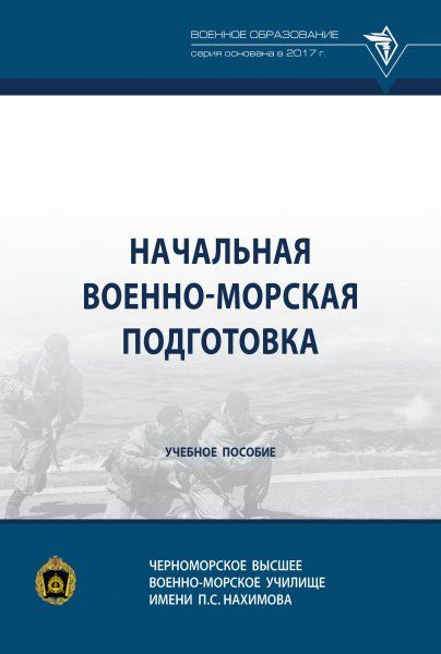 НАЧАЛЬНАЯ ВОЕННО-МОРСКАЯ ПОДГОТОВКА, ИЗД.1