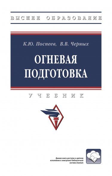 ОГНЕВАЯ ПОДГОТОВКА, ИЗД.1