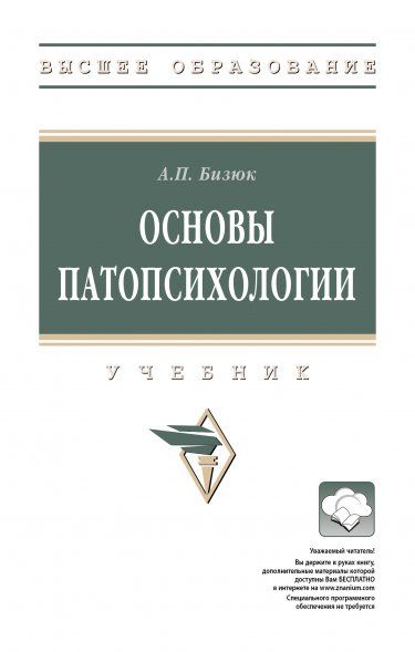 ОСНОВЫ ПАТОПСИХОЛОГИИ, ИЗД.2