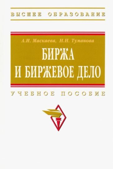 БИРЖА И БИРЖЕВОЕ ДЕЛО, ИЗД.1