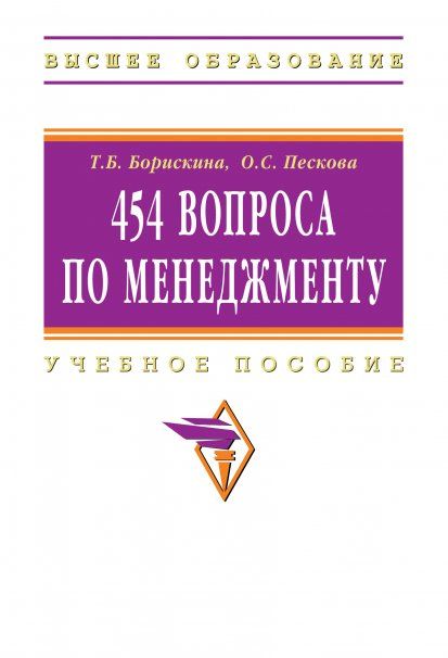 454 ВОПРОСА ПО МЕНЕДЖМЕНТУ, ИЗД.1