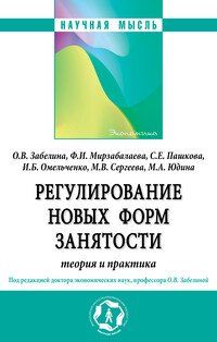 РЕГУЛИРОВАНИЕ НОВЫХ ФОРМ ЗАНЯТОСТИ: ТЕОРИЯ И ПРАКТИКА, ИЗД.1
