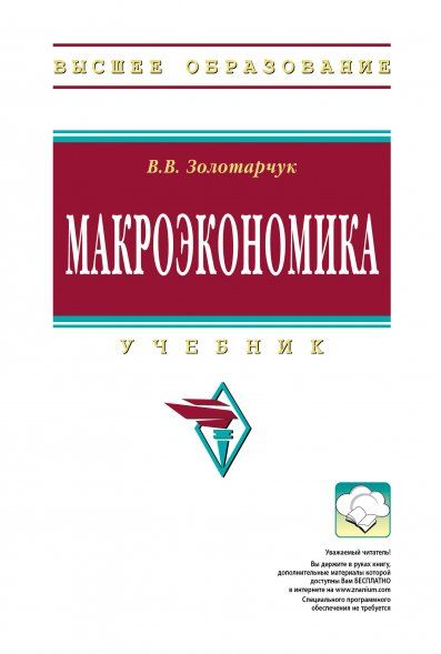 МАКРОЭКОНОМИКА, ИЗД.2