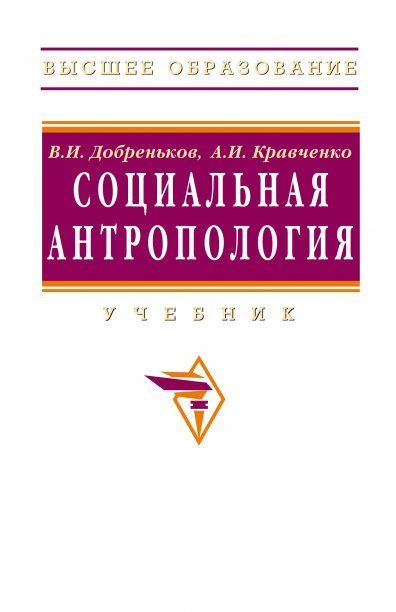 СОЦИАЛЬНАЯ АНТРОПОЛОГИЯ, ИЗД.1