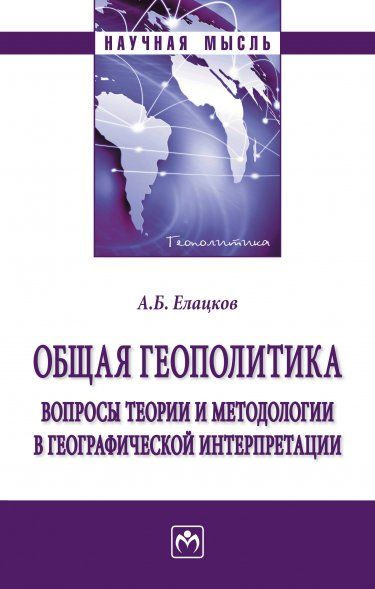 ОБЩАЯ ГЕОПОЛИТИКА. ВОПРОСЫ ТЕОРИИ И МЕТОДОЛОГИИ В ГЕОГРАФИЧЕСКОЙ ИНТЕРПРЕТАЦИИ, ИЗД.2