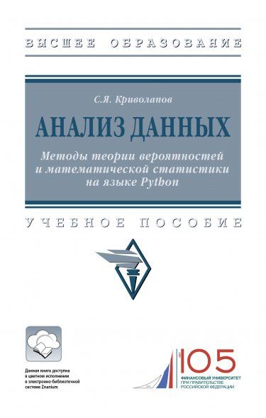 АНАЛИЗ ДАННЫХ. МЕТОДЫ ТЕОРИИ ВЕРОЯТНОСТЕЙ И МАТЕМАТИЧЕСКОЙ СТАТИСТИКИ НА ЯЗЫКЕ PYTHON, ИЗД.1