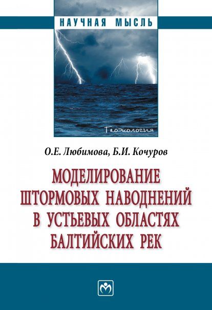 МОДЕЛИРОВАНИЕ ШТОРМОВЫХ НАВОДНЕНИЙ В УСТЬЕВЫХ ОБЛАСТЯХ БАЛТИЙСКИХ РЕК, ИЗД.1