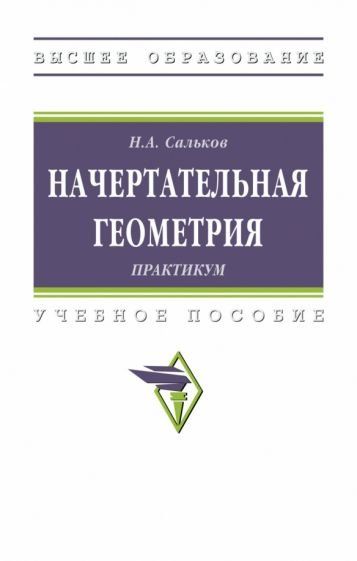 НАЧЕРТАТЕЛЬНАЯ ГЕОМЕТРИЯ: ПРАКТИКУМ, ИЗД.1