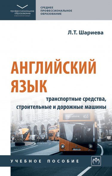 АНГЛИЙСКИЙ ЯЗЫК: ТРАНСПОРТНЫЕ СРЕДСТВА, СТРОИТЕЛЬНЫЕ И ДОРОЖНЫЕ МАШИНЫ ENGLISH. TRANSPORT. ROAD CONSTRUCTION MACHINERY, ИЗД.1