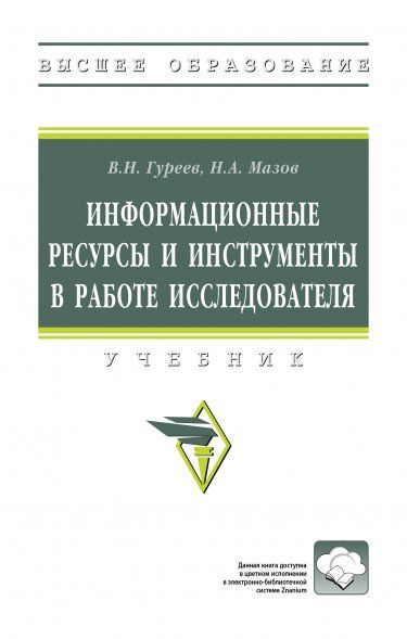 ИНФОРМАЦИОННЫЕ РЕСУРСЫ И ИНСТРУМЕНТЫ В РАБОТЕ ИССЛЕДОВАТЕЛЯ, ИЗД.1