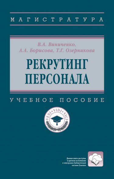 РЕКРУТИНГ ПЕРСОНАЛА, ИЗД.1