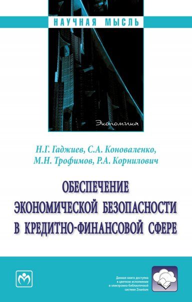 ОБЕСПЕЧЕНИЕ ЭКОНОМИЧЕСКОЙ БЕЗОПАСНОСТИ В КРЕДИТНО-ФИНАНСОВОЙ СФЕРЕ, ИЗД.1