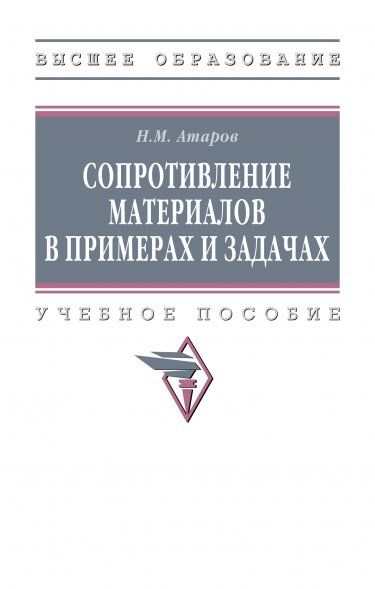 СОПРОТИВЛЕНИЕ МАТЕРИАЛОВ В ПРИМЕРАХ И ЗАДАЧАХ, ИЗД.2