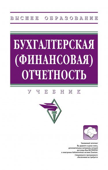 БУХГАЛТЕРСКАЯ ФИНАНСОВАЯ ОТЧЕТНОСТЬ, ИЗД.2