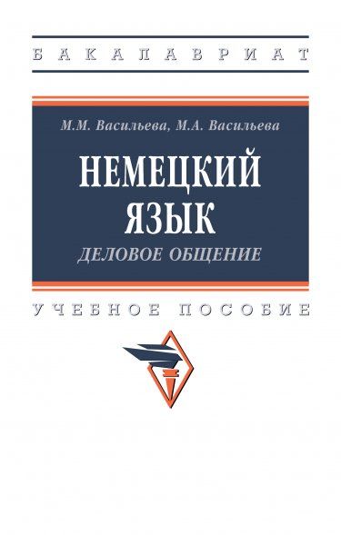 НЕМЕЦКИЙ ЯЗЫК: ДЕЛОВОЕ ОБЩЕНИЕ, ИЗД.1