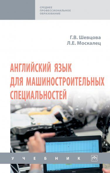 АНГЛИЙСКИЙ ЯЗЫК ДЛЯ МАШИНОСТРОИТЕЛЬНЫХ СПЕЦИАЛЬНОСТЕЙ, ИЗД.1