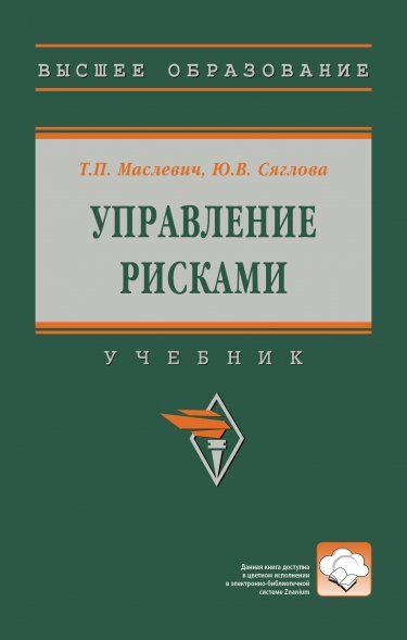 УПРАВЛЕНИЕ РИСКАМИ, ИЗД.1