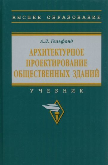 АРХИТЕКТУРНОЕ ПРОЕКТИРОВАНИЕ ОБЩЕСТВЕННЫХ ЗДАНИЙ, ИЗД.2