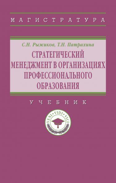 СТРАТЕГИЧЕСКИЙ МЕНЕДЖМЕНТ В ОРГАНИЗАЦИЯХ ПРОФЕССИОНАЛЬНОГО ОБРАЗОВАНИЯ, ИЗД.1