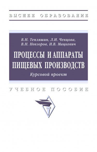 ПРОЦЕССЫ И АППАРАТЫ ПИЩЕВЫХ ПРОИЗВОДСТВ. КУРСОВОЙ ПРОЕКТ, ИЗД.1