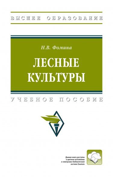 ЛЕСНЫЕ КУЛЬТУРЫ, ИЗД.1