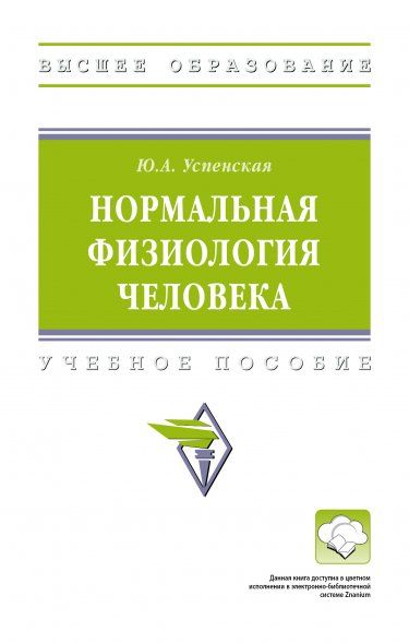 НОРМАЛЬНАЯ ФИЗИОЛОГИЯ ЧЕЛОВЕКА, ИЗД.1