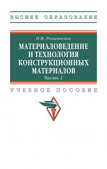 МАТЕРИАЛОВЕДЕНИЕ И ТЕХНОЛОГИЯ КОНСТРУКЦИОННЫХ МАТЕРИАЛОВ. ЧАСТЬ 1, Т.1