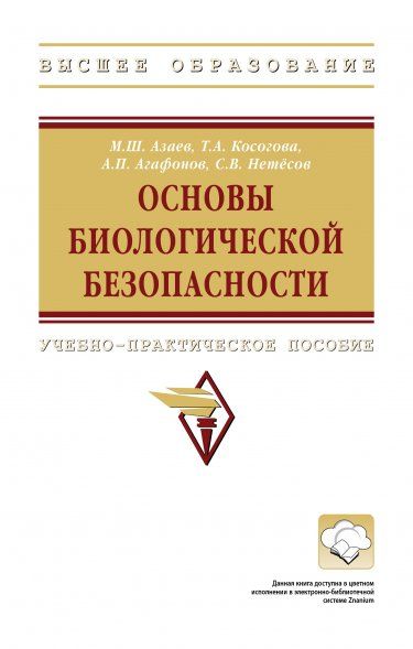 ОСНОВЫ БИОЛОГИЧЕСКОЙ БЕЗОПАСНОСТИ, ИЗД.3