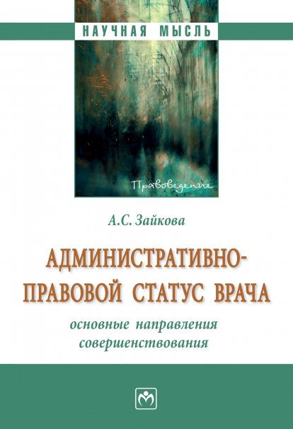 АДМИНИСТРАТИВНО-ПРАВОВОЙ СТАТУС ВРАЧА: ОСНОВНЫЕ НАПРАВЛЕНИЯ СОВЕРШЕНСТВОВАНИЯ, ИЗД.1
