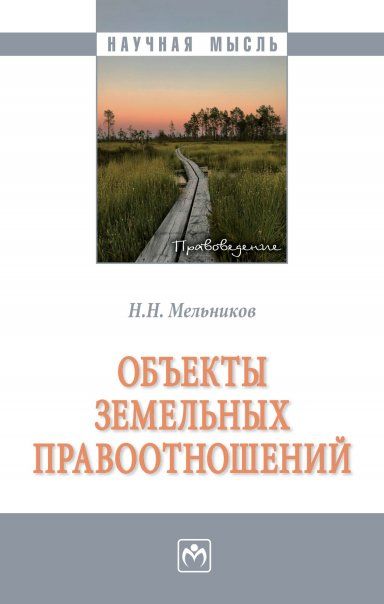 ОБЪЕКТЫ ЗЕМЕЛЬНЫХ ПРАВООТНОШЕНИЙ, ИЗД.1