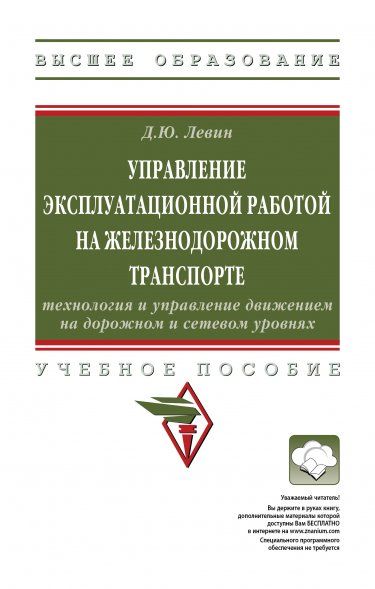 УПРАВЛЕНИЕ ЭКСПЛУАТАЦИОННОЙ РАБОТОЙ НА ЖЕЛЕЗНОДОРОЖНОМ ТРАНСПОРТЕ: ТЕХНОЛОГИЯ И УПРАВЛЕНИЕ ДВИЖЕНИЕМ НА ДОРОЖНОМ И СЕТЕВОМ УРОВНЯХ, ИЗД.1