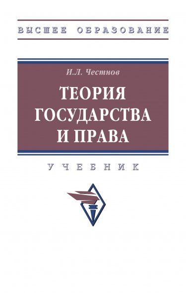 ТЕОРИЯ ГОСУДАРСТВА И ПРАВА, ИЗД.1