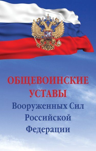 ОБЩЕВОИНСКИЕ УСТАВЫ ВООРУЖЕННЫХ СИЛ РФ, ИЗД.7