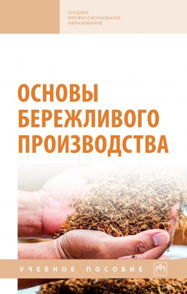 ОСНОВЫ БЕРЕЖЛИВОГО ПРОИЗВОДСТВА, ИЗД.1