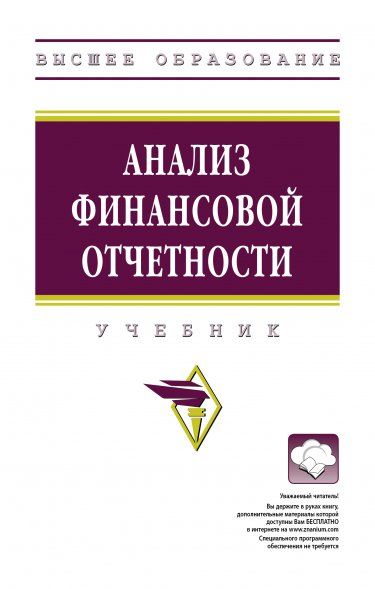 АНАЛИЗ ФИНАНСОВОЙ ОТЧЕТНОСТИ, ИЗД.4