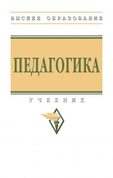 ПЕДАГОГИКА, ИЗД.1