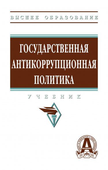 ГОСУДАРСТВЕННАЯ АНТИКОРРУПЦИОННАЯ ПОЛИТИКА, ИЗД.1