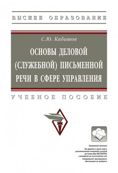 ОСНОВЫ ДЕЛОВОЙ СЛУЖЕБНОЙ ПИСЬМЕННОЙ РЕЧИ В СФЕРЕ УПРАВЛЕНИЯ, ИЗД.1
