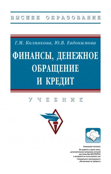 ФИНАНСЫ, ДЕНЕЖНОЕ ОБРАЩЕНИЕ И КРЕДИТ, ИЗД.5