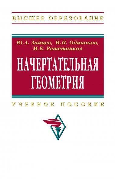 НАЧЕРТАТЕЛЬНАЯ ГЕОМЕТРИЯ, ИЗД.1